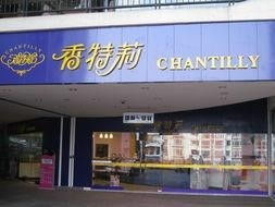 上海香特莉食品发展有限公司
